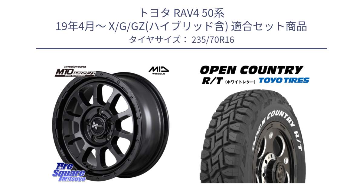 トヨタ RAV4 50系 19年4月～ X/G/GZ(ハイブリッド含) 用セット商品です。NITRO POWER M10 PERSHING S パーシング BARREL BLACK EDITION バレルブラックエディション ホイール 16インチ と オープンカントリー RT ホワイトレター 在庫  R/T サマータイヤ 235/70R16 の組合せ商品です。