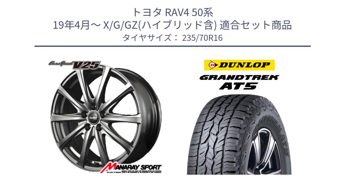 トヨタ RAV4 50系 19年4月～ X/G/GZ(ハイブリッド含) 用セット商品です。MID EuroSpeed ユーロスピード V25 平座仕様(トヨタ車専用)  15インチ と ダンロップ グラントレック AT5 アウトラインホワイトレター サマータイヤ 235/70R16 の組合せ商品です。