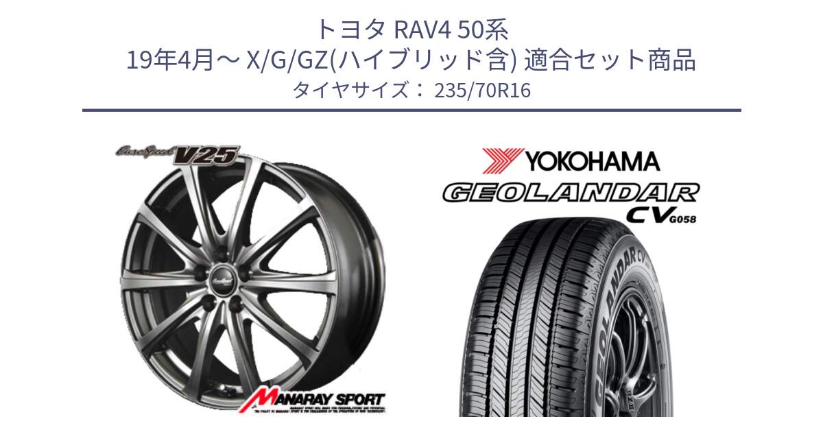 トヨタ RAV4 50系 19年4月～ X/G/GZ(ハイブリッド含) 用セット商品です。MID EuroSpeed ユーロスピード V25 平座仕様(トヨタ車専用)  15インチ と R5683 ヨコハマ GEOLANDAR CV G058 235/70R16 の組合せ商品です。