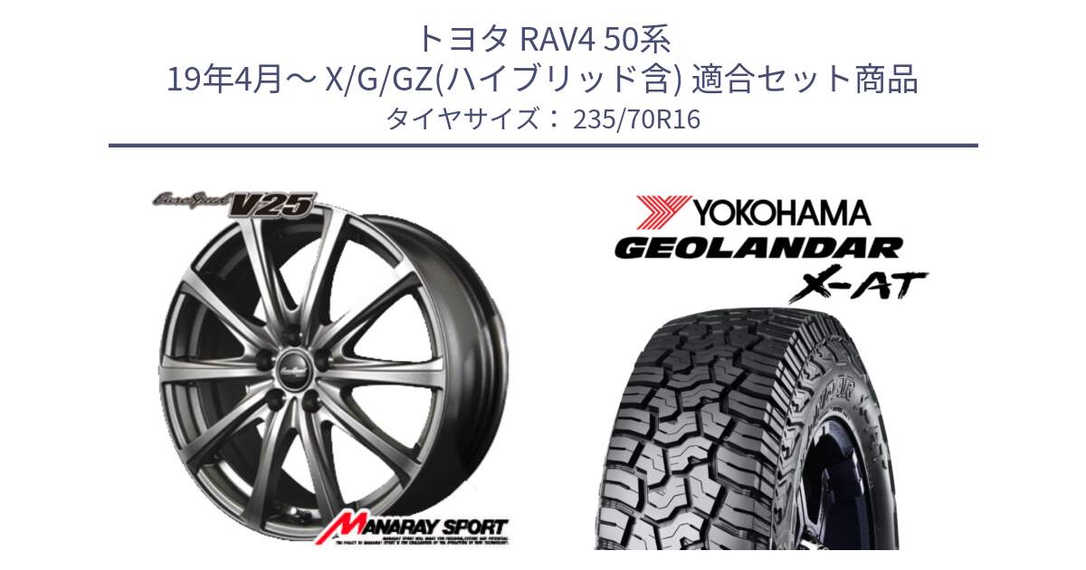 トヨタ RAV4 50系 19年4月～ X/G/GZ(ハイブリッド含) 用セット商品です。MID EuroSpeed ユーロスピード V25 平座仕様(トヨタ車専用)  15インチ と E5352 ヨコハマ GEOLANDAR X-AT G016 アウトラインホワイトレター 235/70R16 の組合せ商品です。