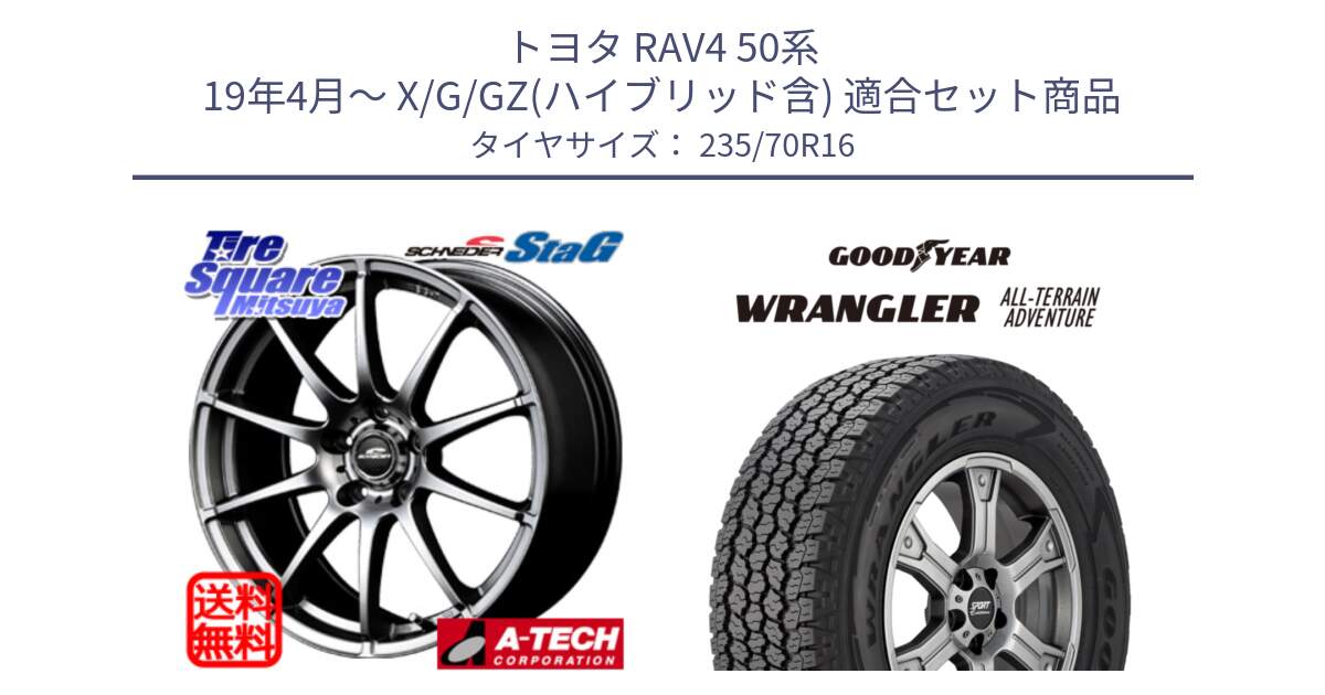 トヨタ RAV4 50系 19年4月～ X/G/GZ(ハイブリッド含) 用セット商品です。MID SCHNEIDER StaG スタッグ ホイール 16インチ と 22年製 XL WRANGLER ALL-TERRAIN ADVENTURE 並行 235/70R16 の組合せ商品です。