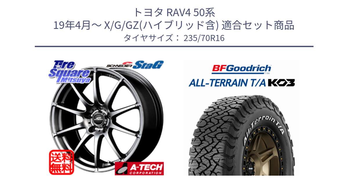 トヨタ RAV4 50系 19年4月～ X/G/GZ(ハイブリッド含) 用セット商品です。MID SCHNEIDER StaG スタッグ ホイール 16インチ と オールテレーン TA KO3 T/A ホワイトレター 在庫● サマータイヤ 235/70R16 の組合せ商品です。