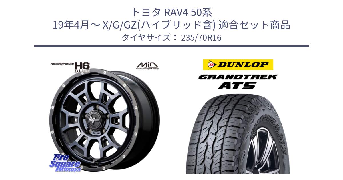 トヨタ RAV4 50系 19年4月～ X/G/GZ(ハイブリッド含) 用セット商品です。MID ナイトロパワー スラッグ H6 SLUG BKC 16インチ と ダンロップ グラントレック AT5 アウトラインホワイトレター サマータイヤ 235/70R16 の組合せ商品です。