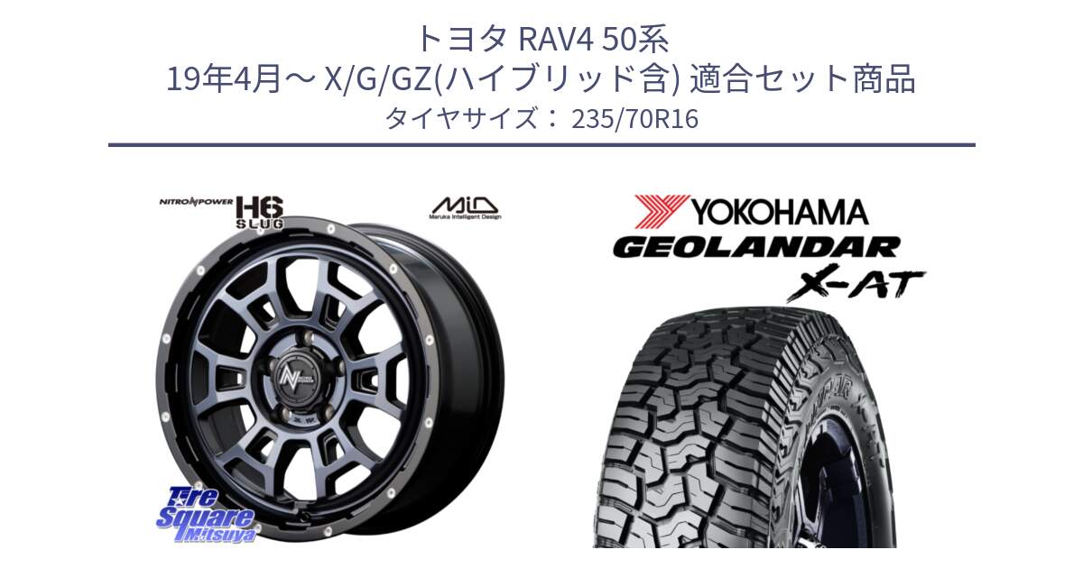 トヨタ RAV4 50系 19年4月～ X/G/GZ(ハイブリッド含) 用セット商品です。MID ナイトロパワー スラッグ H6 SLUG BKC 16インチ と E5352 ヨコハマ GEOLANDAR X-AT G016 アウトラインホワイトレター 235/70R16 の組合せ商品です。