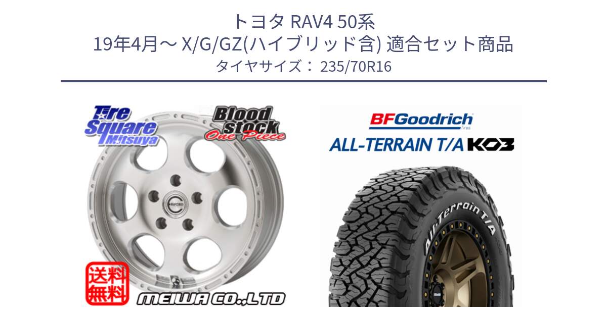 トヨタ RAV4 50系 19年4月～ X/G/GZ(ハイブリッド含) 用セット商品です。Blood Stock One Piece ホイール 16インチ と オールテレーン TA KO3 T/A ホワイトレター 在庫● サマータイヤ 235/70R16 の組合せ商品です。