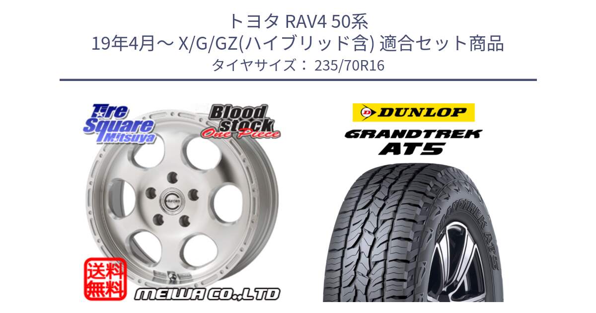 トヨタ RAV4 50系 19年4月～ X/G/GZ(ハイブリッド含) 用セット商品です。Blood Stock One Piece ホイール 16インチ と ダンロップ グラントレック AT5 アウトラインホワイトレター サマータイヤ 235/70R16 の組合せ商品です。