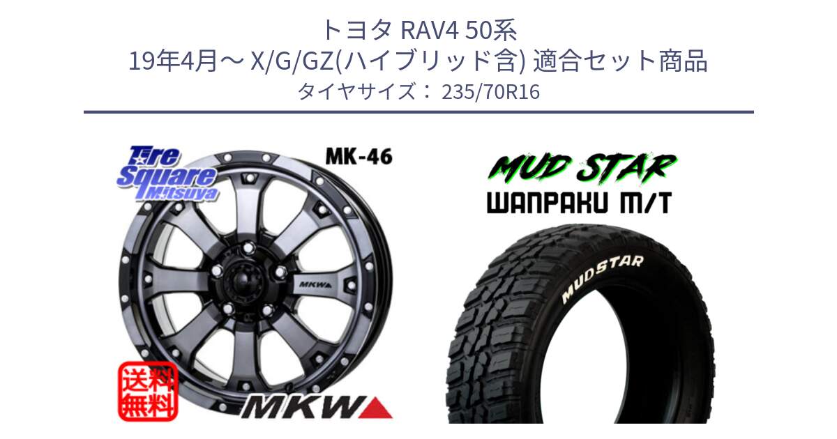 トヨタ RAV4 50系 19年4月～ X/G/GZ(ハイブリッド含) 用セット商品です。MK-46 MK46 ダイヤカットグラファイトクリア ホイール 16インチ と WANPAKU MT ワンパク M/T ホワイトレター 235/70R16 の組合せ商品です。