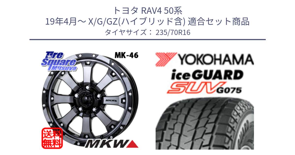 トヨタ RAV4 50系 19年4月～ X/G/GZ(ハイブリッド含) 用セット商品です。MK-46 MK46 ダイヤカットグラファイトクリア ホイール 16インチ と R1594 iceGUARD SUV G075 アイスガード ヨコハマ スタッドレス 235/70R16 の組合せ商品です。