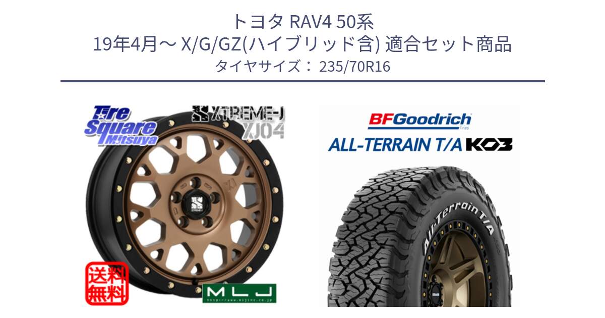 トヨタ RAV4 50系 19年4月～ X/G/GZ(ハイブリッド含) 用セット商品です。XJ04 XTREME-J エクストリームJ マットブロンズ ホイール 16インチ と オールテレーン TA KO3 T/A ホワイトレター 在庫● サマータイヤ 235/70R16 の組合せ商品です。