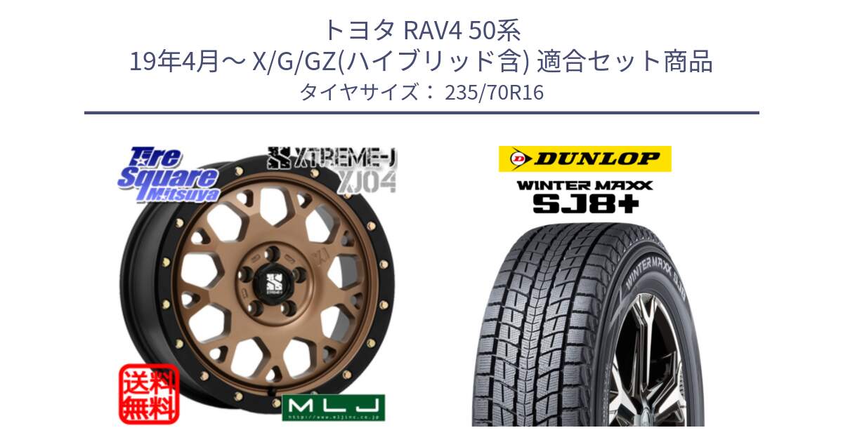 トヨタ RAV4 50系 19年4月～ X/G/GZ(ハイブリッド含) 用セット商品です。XJ04 XTREME-J エクストリームJ マットブロンズ ホイール 16インチ と WINTERMAXX SJ8+ ウィンターマックス SJ8プラス 235/70R16 の組合せ商品です。