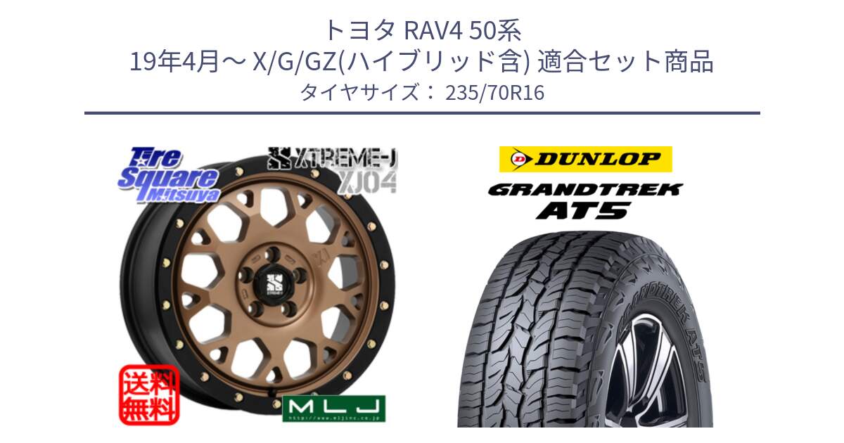 トヨタ RAV4 50系 19年4月～ X/G/GZ(ハイブリッド含) 用セット商品です。XJ04 XTREME-J エクストリームJ マットブロンズ ホイール 16インチ と ダンロップ グラントレック AT5 アウトラインホワイトレター サマータイヤ 235/70R16 の組合せ商品です。