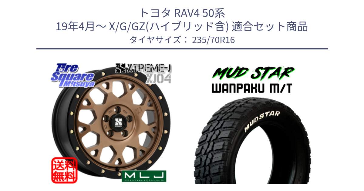 トヨタ RAV4 50系 19年4月～ X/G/GZ(ハイブリッド含) 用セット商品です。XJ04 XTREME-J エクストリームJ マットブロンズ ホイール 16インチ と WANPAKU MT ワンパク M/T ホワイトレター 235/70R16 の組合せ商品です。