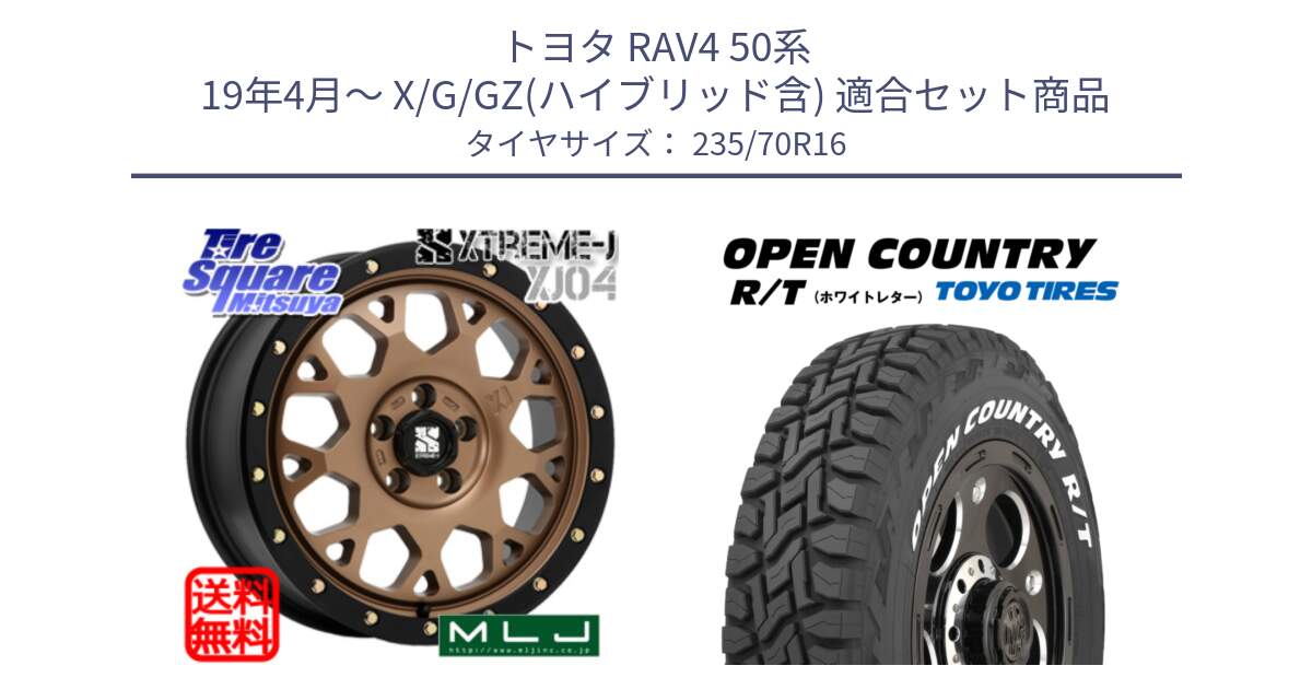 トヨタ RAV4 50系 19年4月～ X/G/GZ(ハイブリッド含) 用セット商品です。XJ04 XTREME-J エクストリームJ マットブロンズ ホイール 16インチ と オープンカントリー RT ホワイトレター 在庫  R/T サマータイヤ 235/70R16 の組合せ商品です。