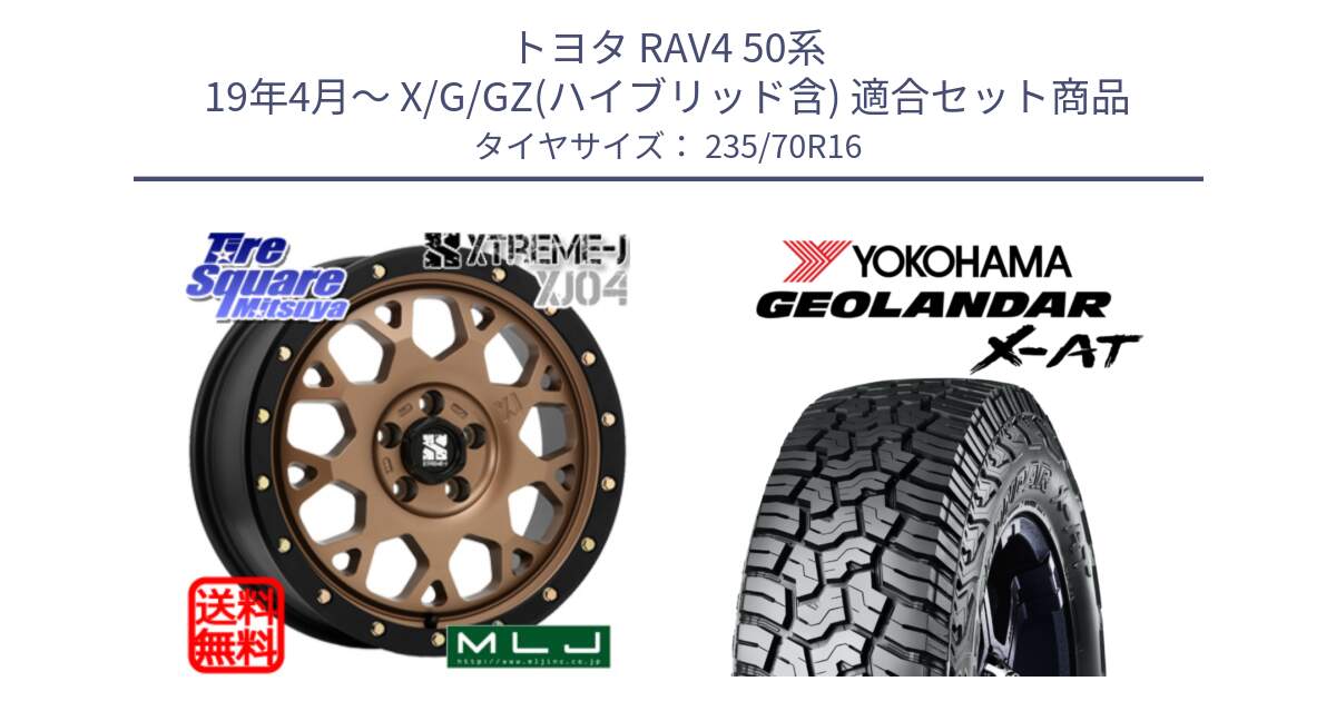 トヨタ RAV4 50系 19年4月～ X/G/GZ(ハイブリッド含) 用セット商品です。XJ04 XTREME-J エクストリームJ マットブロンズ ホイール 16インチ と E5352 ヨコハマ GEOLANDAR X-AT G016 アウトラインホワイトレター 235/70R16 の組合せ商品です。