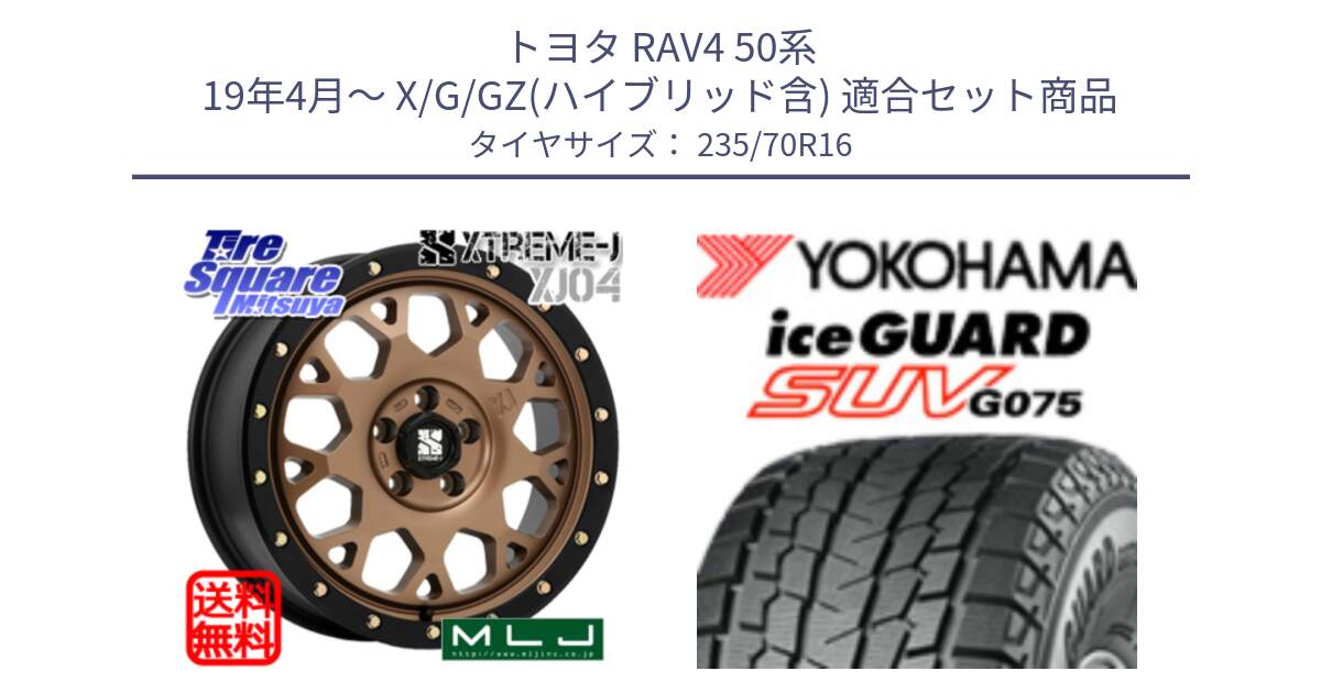 トヨタ RAV4 50系 19年4月～ X/G/GZ(ハイブリッド含) 用セット商品です。XJ04 XTREME-J エクストリームJ マットブロンズ ホイール 16インチ と R1594 iceGUARD SUV G075 アイスガード ヨコハマ スタッドレス 235/70R16 の組合せ商品です。