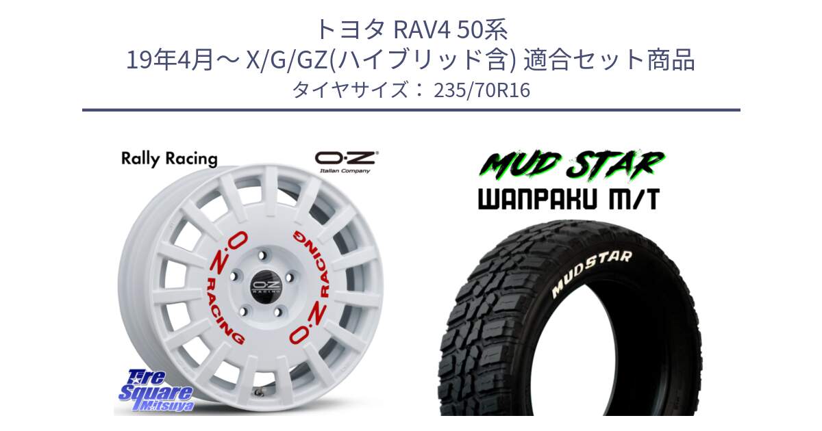 トヨタ RAV4 50系 19年4月～ X/G/GZ(ハイブリッド含) 用セット商品です。Rally Racing ラリーレーシング 専用KIT付属 16インチ と WANPAKU MT ワンパク M/T ホワイトレター 235/70R16 の組合せ商品です。