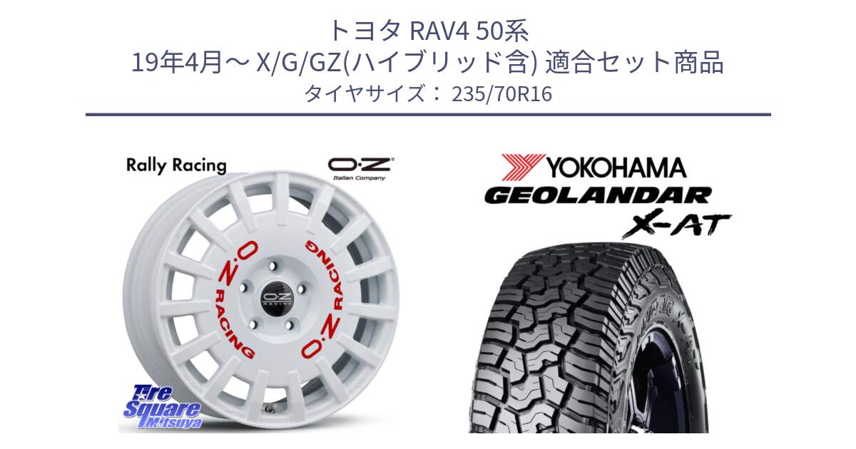 トヨタ RAV4 50系 19年4月～ X/G/GZ(ハイブリッド含) 用セット商品です。Rally Racing ラリーレーシング 専用KIT付属 16インチ と E5168 ヨコハマ GEOLANDAR X-AT G016 ブラックレター 235/70R16 の組合せ商品です。