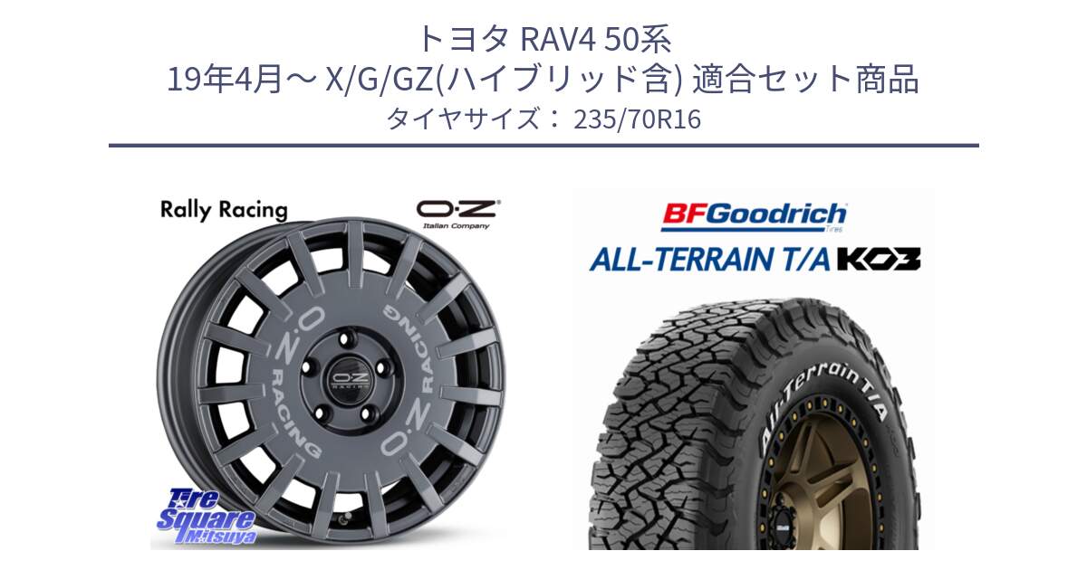 トヨタ RAV4 50系 19年4月～ X/G/GZ(ハイブリッド含) 用セット商品です。Rally Racing ラリーレーシング GRA 専用KIT付属 16インチ と オールテレーン TA KO3 T/A ホワイトレター 在庫● サマータイヤ 235/70R16 の組合せ商品です。