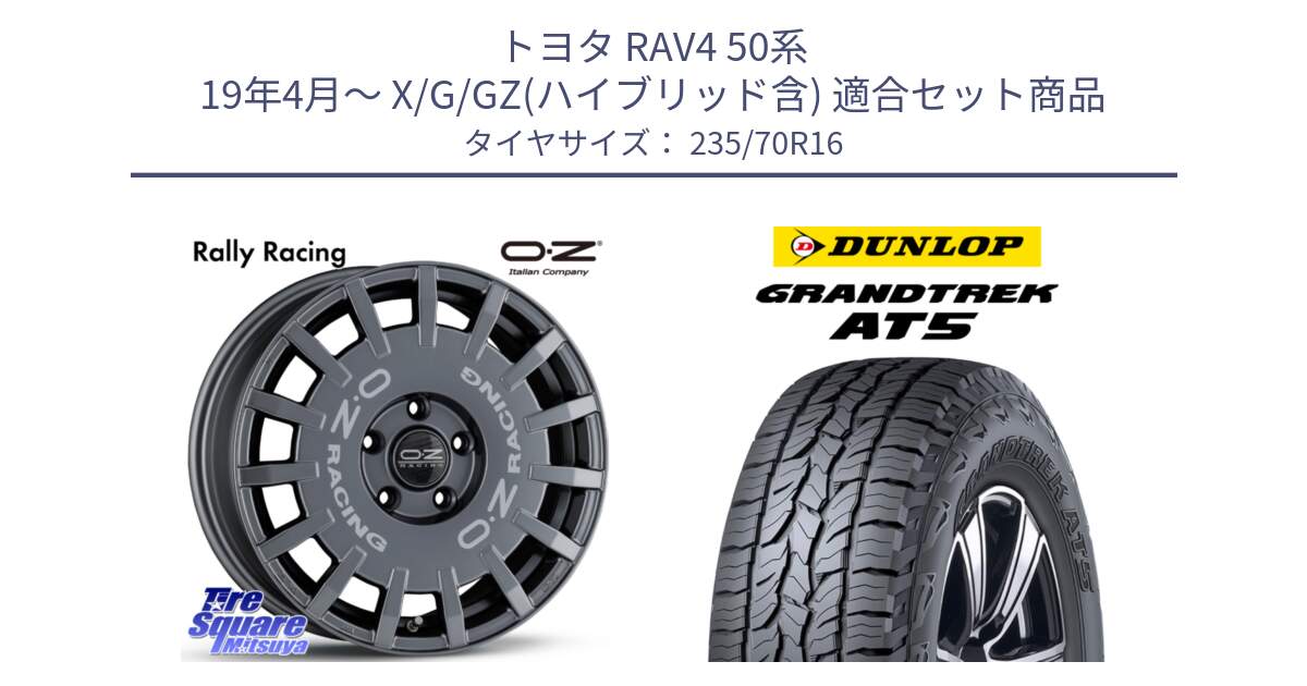 トヨタ RAV4 50系 19年4月～ X/G/GZ(ハイブリッド含) 用セット商品です。Rally Racing ラリーレーシング GRA 専用KIT付属 16インチ と ダンロップ グラントレック AT5 アウトラインホワイトレター サマータイヤ 235/70R16 の組合せ商品です。