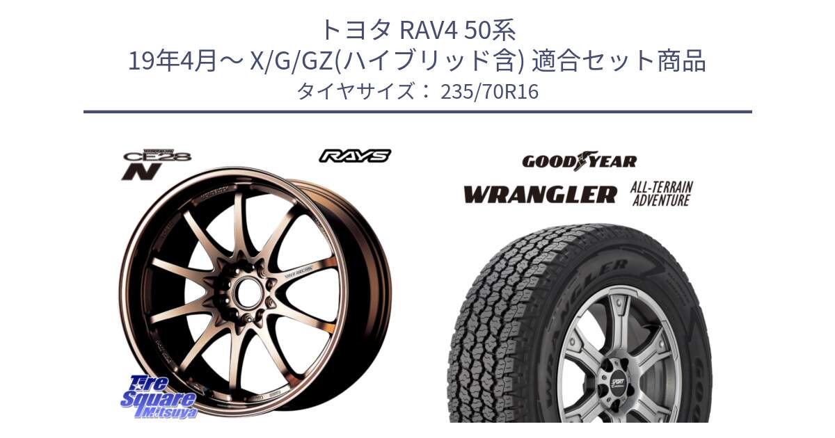 トヨタ RAV4 50系 19年4月～ X/G/GZ(ハイブリッド含) 用セット商品です。【欠品次回2月末】 レイズ ボルクレーシング CE28N 10 SPOKE DESIGN ホイール 16インチ と 22年製 XL WRANGLER ALL-TERRAIN ADVENTURE 並行 235/70R16 の組合せ商品です。