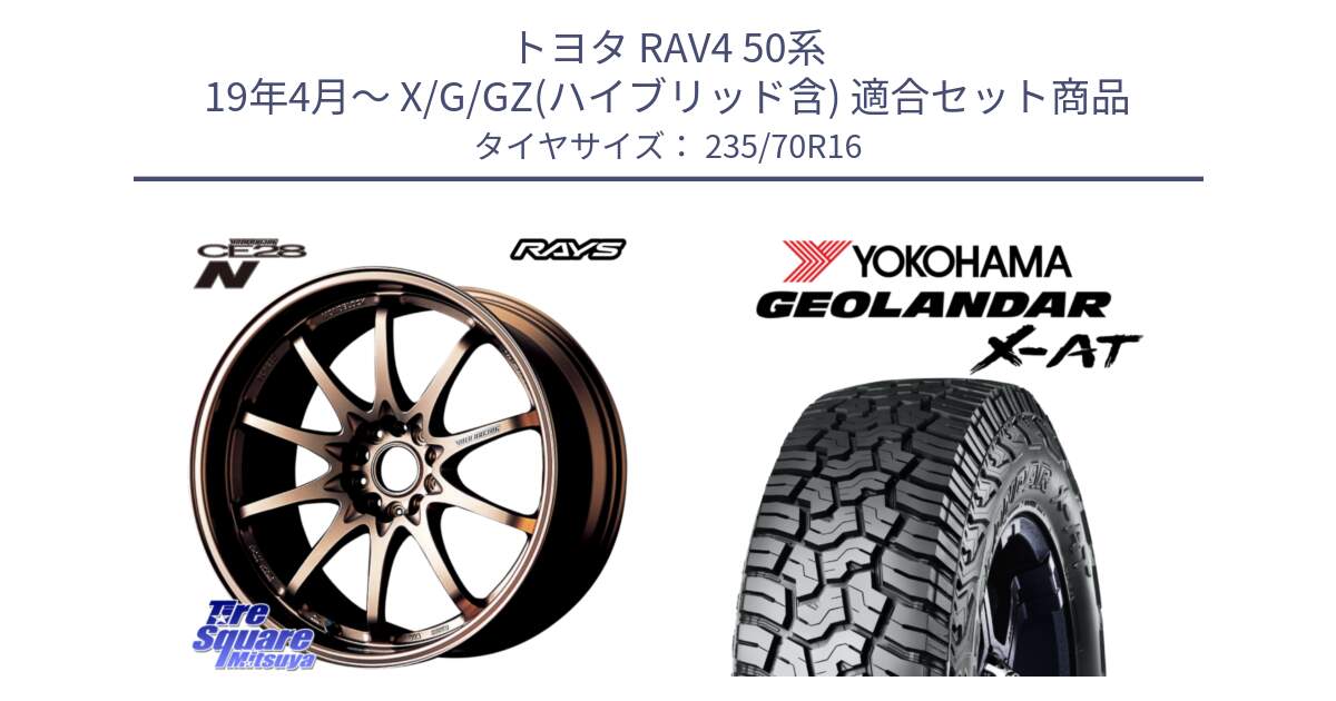 トヨタ RAV4 50系 19年4月～ X/G/GZ(ハイブリッド含) 用セット商品です。【欠品次回2月末】 レイズ ボルクレーシング CE28N 10 SPOKE DESIGN ホイール 16インチ と E5168 ヨコハマ GEOLANDAR X-AT G016 ブラックレター 235/70R16 の組合せ商品です。