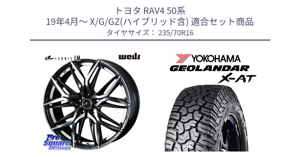 トヨタ RAV4 50系 19年4月～ X/G/GZ(ハイブリッド含) 用セット商品です。40794 レオニス LEONIS LM 16インチ と E5168 ヨコハマ GEOLANDAR X-AT G016 ブラックレター 235/70R16 の組合せ商品です。