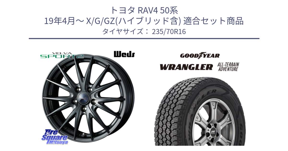 トヨタ RAV4 50系 19年4月～ X/G/GZ(ハイブリッド含) 用セット商品です。ウェッズ ヴェルヴァ スポルト2 ホイール 16インチ と 22年製 XL WRANGLER ALL-TERRAIN ADVENTURE 並行 235/70R16 の組合せ商品です。