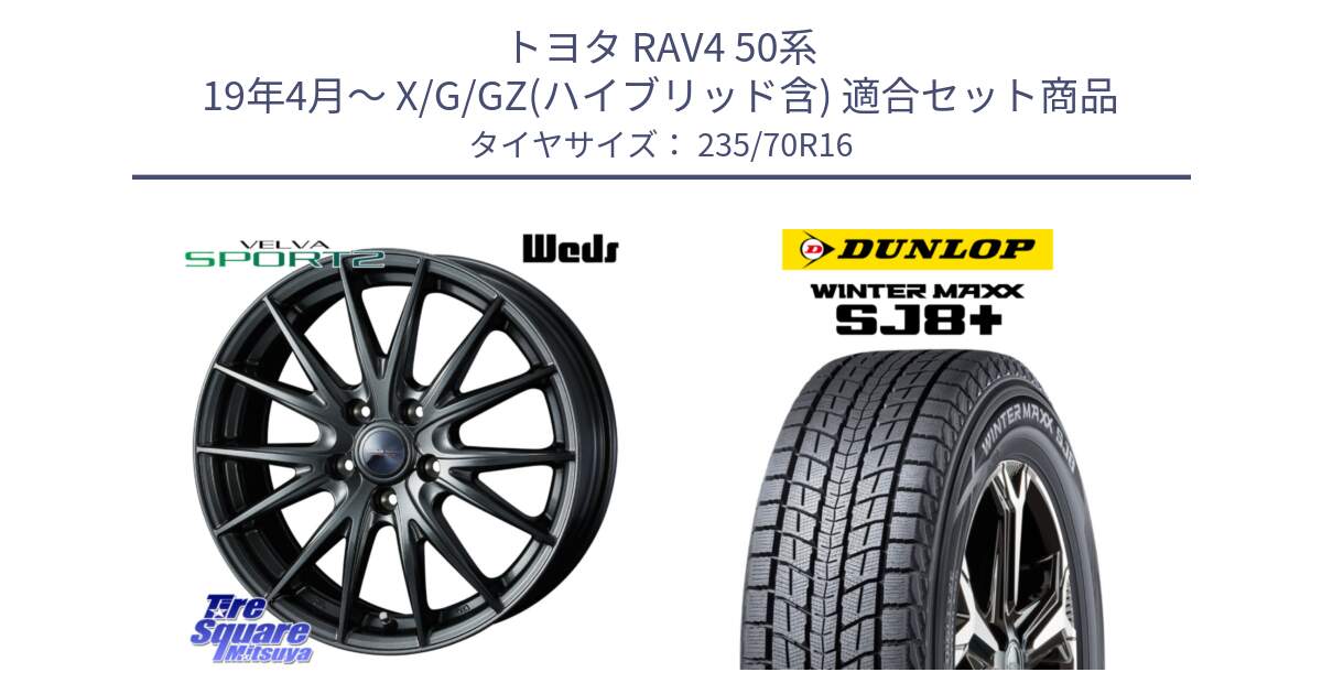 トヨタ RAV4 50系 19年4月～ X/G/GZ(ハイブリッド含) 用セット商品です。ウェッズ ヴェルヴァ スポルト2 ホイール 16インチ と WINTERMAXX SJ8+ ウィンターマックス SJ8プラス 235/70R16 の組合せ商品です。