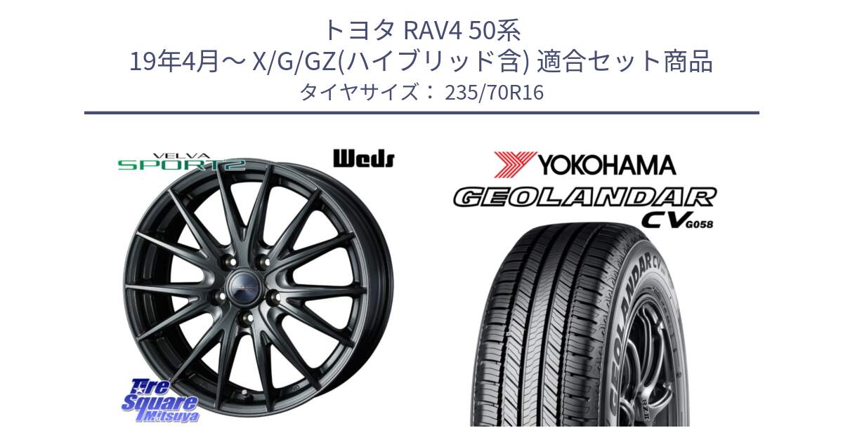 トヨタ RAV4 50系 19年4月～ X/G/GZ(ハイブリッド含) 用セット商品です。ウェッズ ヴェルヴァ スポルト2 ホイール 16インチ と R5683 ヨコハマ GEOLANDAR CV G058 235/70R16 の組合せ商品です。