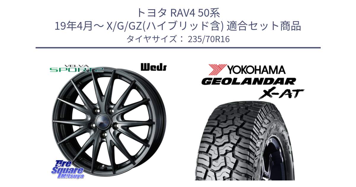 トヨタ RAV4 50系 19年4月～ X/G/GZ(ハイブリッド含) 用セット商品です。ウェッズ ヴェルヴァ スポルト2 ホイール 16インチ と E5352 ヨコハマ GEOLANDAR X-AT G016 アウトラインホワイトレター 235/70R16 の組合せ商品です。