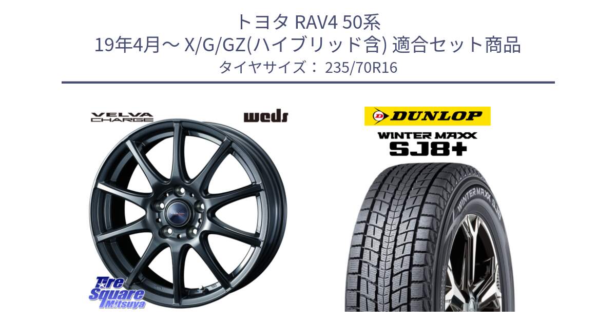 トヨタ RAV4 50系 19年4月～ X/G/GZ(ハイブリッド含) 用セット商品です。ウェッズ ヴェルヴァチャージ 平座仕様(トヨタ車専用) と WINTERMAXX SJ8+ ウィンターマックス SJ8プラス 235/70R16 の組合せ商品です。