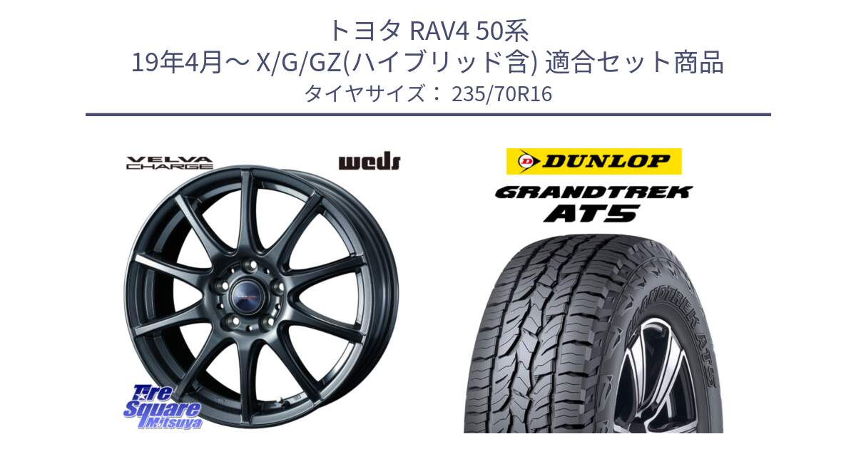 トヨタ RAV4 50系 19年4月～ X/G/GZ(ハイブリッド含) 用セット商品です。ウェッズ ヴェルヴァチャージ 平座仕様(トヨタ車専用) と ダンロップ グラントレック AT5 アウトラインホワイトレター サマータイヤ 235/70R16 の組合せ商品です。