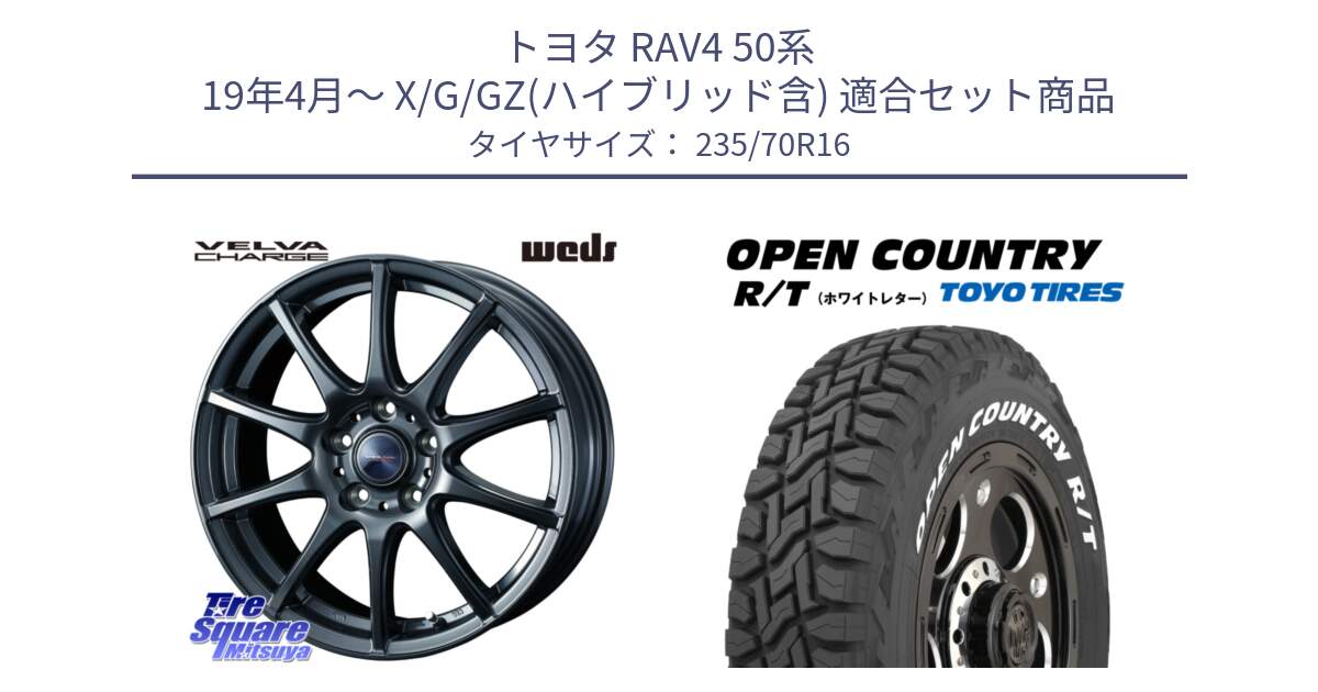 トヨタ RAV4 50系 19年4月～ X/G/GZ(ハイブリッド含) 用セット商品です。ウェッズ ヴェルヴァチャージ 平座仕様(トヨタ車専用) と オープンカントリー RT ホワイトレター 在庫  R/T サマータイヤ 235/70R16 の組合せ商品です。