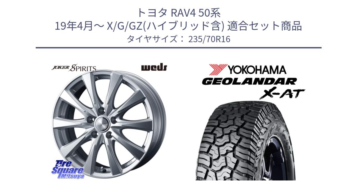 トヨタ RAV4 50系 19年4月～ X/G/GZ(ハイブリッド含) 用セット商品です。ジョーカースピリッツ 平座仕様(トヨタ車専用) と E5168 ヨコハマ GEOLANDAR X-AT G016 ブラックレター 235/70R16 の組合せ商品です。