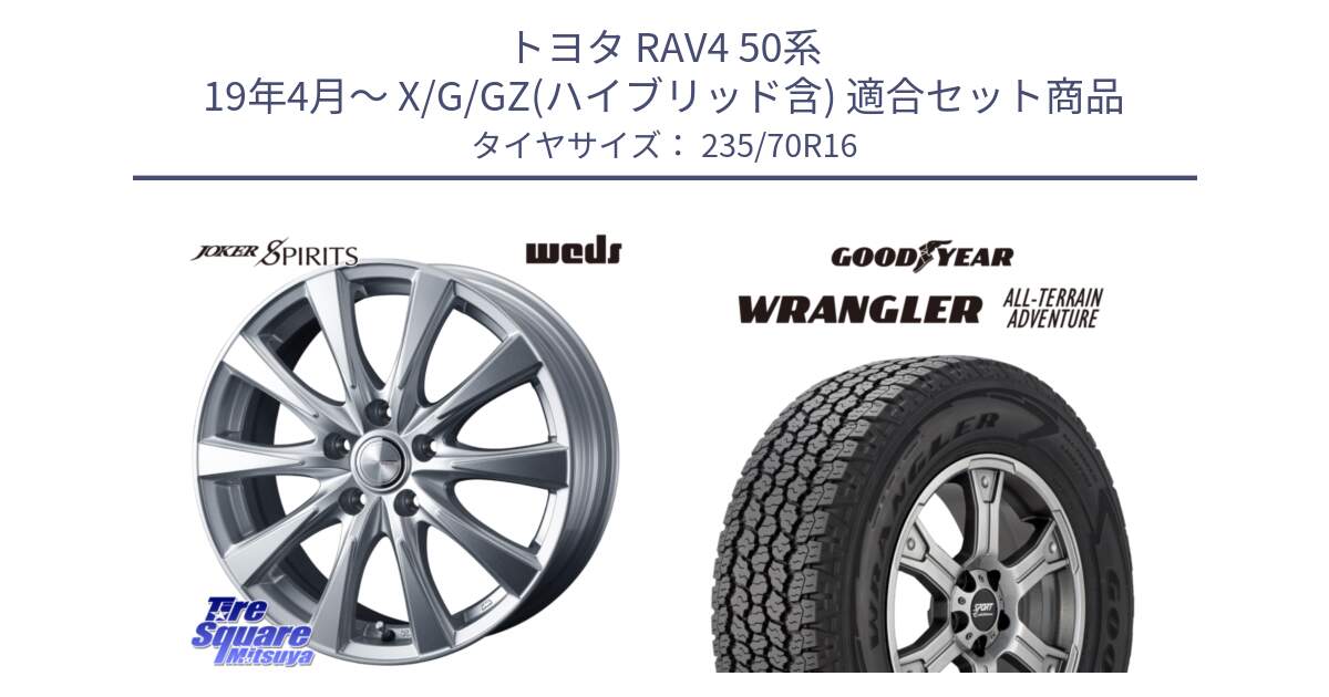 トヨタ RAV4 50系 19年4月～ X/G/GZ(ハイブリッド含) 用セット商品です。ジョーカースピリッツ ホイール と 22年製 XL WRANGLER ALL-TERRAIN ADVENTURE 並行 235/70R16 の組合せ商品です。