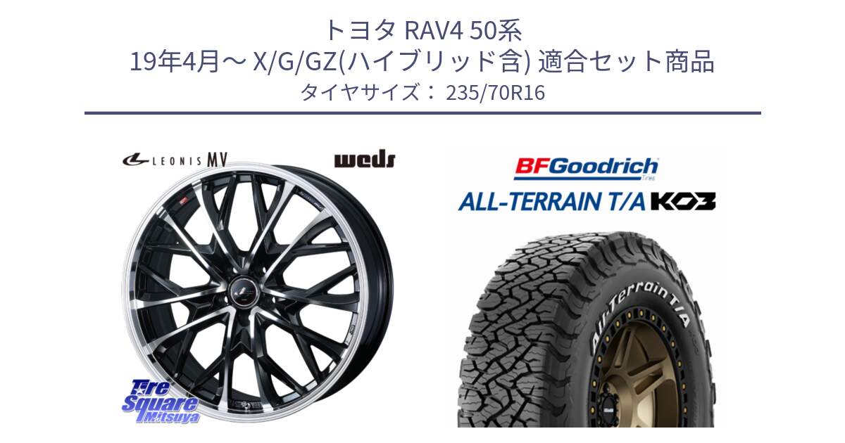 トヨタ RAV4 50系 19年4月～ X/G/GZ(ハイブリッド含) 用セット商品です。LEONIS MV レオニス MV ホイール 16インチ と オールテレーン TA KO3 T/A ホワイトレター 在庫● サマータイヤ 235/70R16 の組合せ商品です。