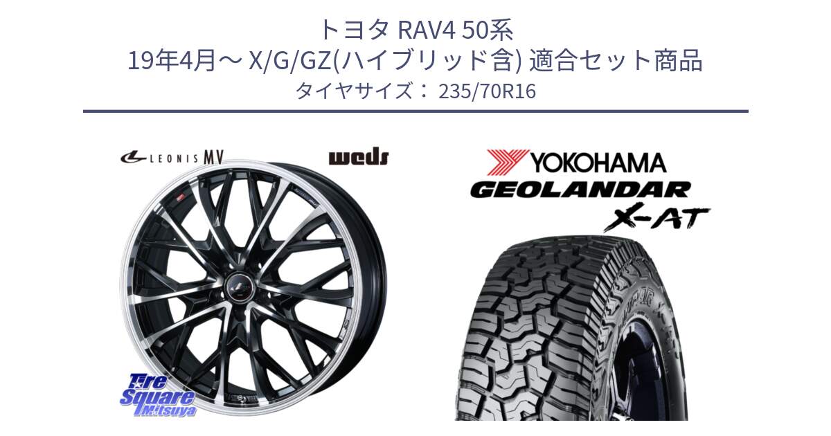 トヨタ RAV4 50系 19年4月～ X/G/GZ(ハイブリッド含) 用セット商品です。LEONIS MV レオニス MV ホイール 16インチ と E5352 ヨコハマ GEOLANDAR X-AT G016 アウトラインホワイトレター 235/70R16 の組合せ商品です。