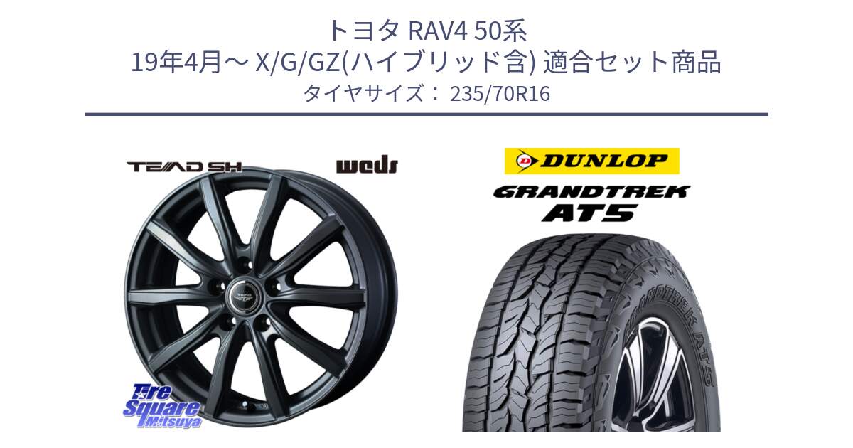 トヨタ RAV4 50系 19年4月～ X/G/GZ(ハイブリッド含) 用セット商品です。TEAD SH 在庫● ホイール 16インチ と ダンロップ グラントレック AT5 アウトラインホワイトレター サマータイヤ 235/70R16 の組合せ商品です。