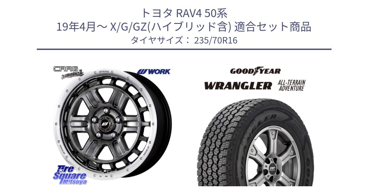 トヨタ RAV4 50系 19年4月～ X/G/GZ(ハイブリッド含) 用セット商品です。ワーク CRAG クラッグ T-GRABIC2 グラビック2 ホイール 16インチ と 22年製 XL WRANGLER ALL-TERRAIN ADVENTURE 並行 235/70R16 の組合せ商品です。