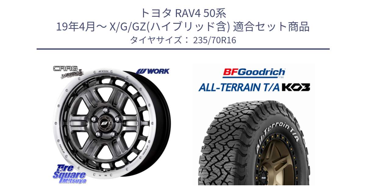 トヨタ RAV4 50系 19年4月～ X/G/GZ(ハイブリッド含) 用セット商品です。ワーク CRAG クラッグ T-GRABIC2 グラビック2 ホイール 16インチ と オールテレーン TA KO3 T/A ホワイトレター 在庫● サマータイヤ 235/70R16 の組合せ商品です。