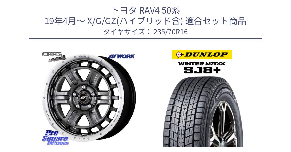 トヨタ RAV4 50系 19年4月～ X/G/GZ(ハイブリッド含) 用セット商品です。ワーク CRAG クラッグ T-GRABIC2 グラビック2 ホイール 16インチ と WINTERMAXX SJ8+ ウィンターマックス SJ8プラス 235/70R16 の組合せ商品です。