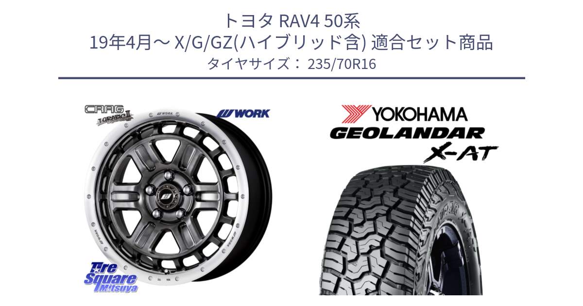 トヨタ RAV4 50系 19年4月～ X/G/GZ(ハイブリッド含) 用セット商品です。ワーク CRAG クラッグ T-GRABIC2 グラビック2 ホイール 16インチ と E5352 ヨコハマ GEOLANDAR X-AT G016 アウトラインホワイトレター 235/70R16 の組合せ商品です。