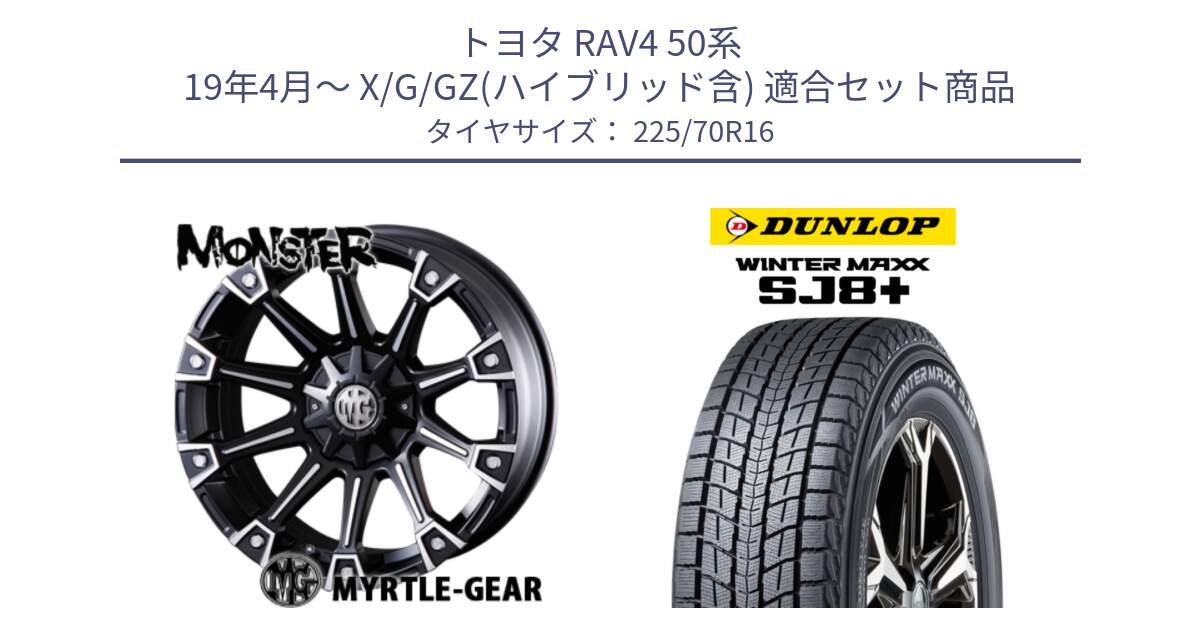 トヨタ RAV4 50系 19年4月～ X/G/GZ(ハイブリッド含) 用セット商品です。クリムソン MONSTER モンスター ホイール 16インチ と WINTERMAXX SJ8+ ウィンターマックス SJ8プラス 225/70R16 の組合せ商品です。