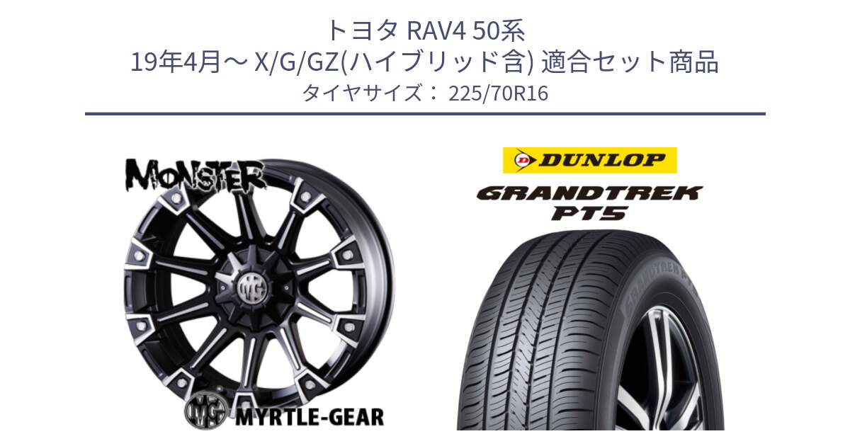 トヨタ RAV4 50系 19年4月～ X/G/GZ(ハイブリッド含) 用セット商品です。クリムソン MONSTER モンスター ホイール 16インチ と ダンロップ GRANDTREK PT5 グラントレック サマータイヤ 225/70R16 の組合せ商品です。