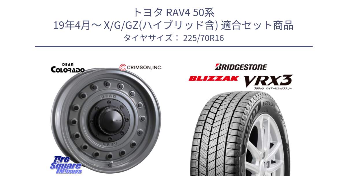 トヨタ RAV4 50系 19年4月～ X/G/GZ(ハイブリッド含) 用セット商品です。ディーン コロラド 16インチ と ブリザック BLIZZAK VRX3 スタッドレス 225/70R16 の組合せ商品です。