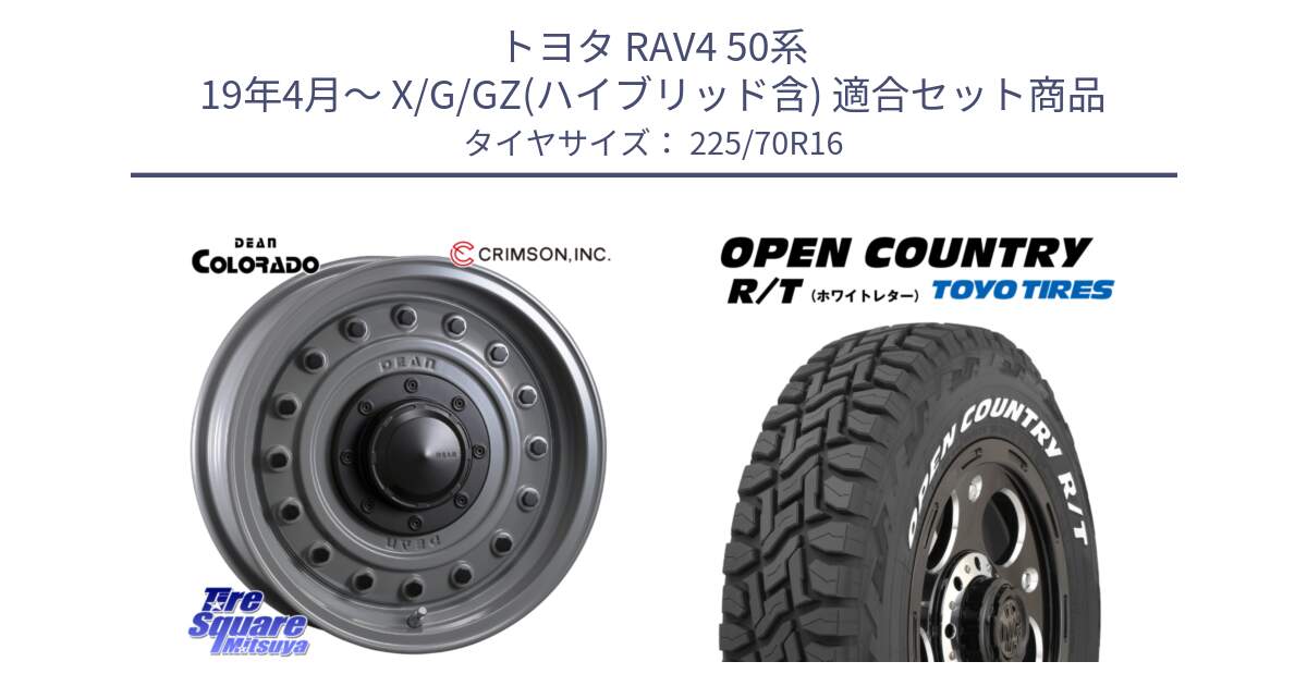 トヨタ RAV4 50系 19年4月～ X/G/GZ(ハイブリッド含) 用セット商品です。ディーン コロラド 16インチ と オープンカントリー RT ホワイトレター 在庫● R/T サマータイヤ 225/70R16 の組合せ商品です。