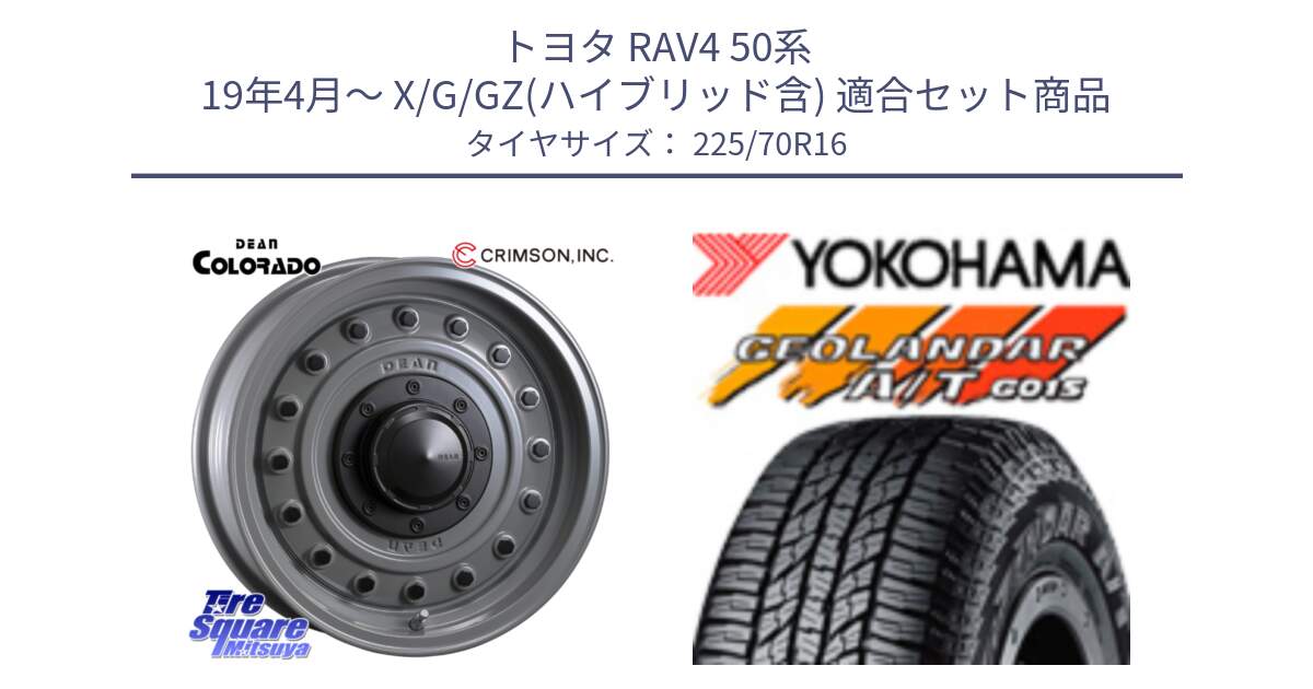 トヨタ RAV4 50系 19年4月～ X/G/GZ(ハイブリッド含) 用セット商品です。ディーン コロラド 16インチ と R1158 ヨコハマ GEOLANDAR AT G015 A/T ブラックレター 225/70R16 の組合せ商品です。