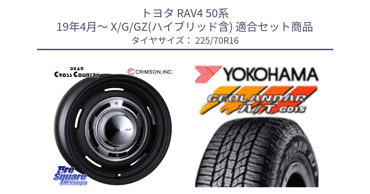 トヨタ RAV4 50系 19年4月～ X/G/GZ(ハイブリッド含) 用セット商品です。ディーン クロスカントリー ホイール 16インチ と R1158 ヨコハマ GEOLANDAR AT G015 A/T ブラックレター 225/70R16 の組合せ商品です。