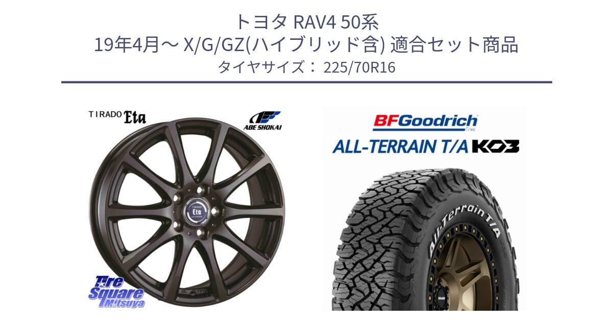 トヨタ RAV4 50系 19年4月～ X/G/GZ(ハイブリッド含) 用セット商品です。ティラード イータ 平座仕様(トヨタ車専用) と オールテレーン TA KO3 T/A ホワイトレター 在庫● サマータイヤ 225/70R16 の組合せ商品です。