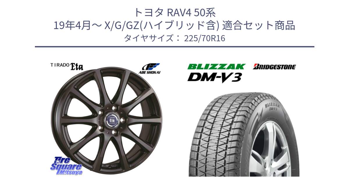 トヨタ RAV4 50系 19年4月～ X/G/GZ(ハイブリッド含) 用セット商品です。ティラード イータ 平座仕様(トヨタ車専用) と ブリザック DM-V3 DMV3 ■ 2024年製 在庫● スタッドレス 225/70R16 の組合せ商品です。